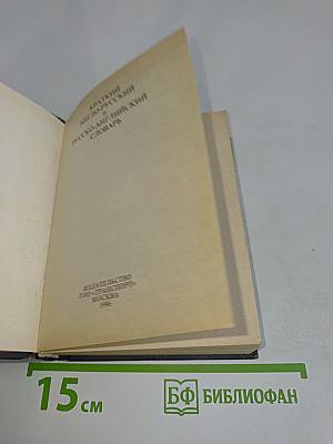 Англо-русский и русско-английский словарь для школьников