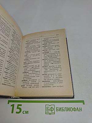 Англо-русский и русско-английский словарь для школьников