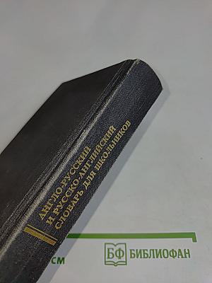 Англо-русский и русско-английский словарь для школьников