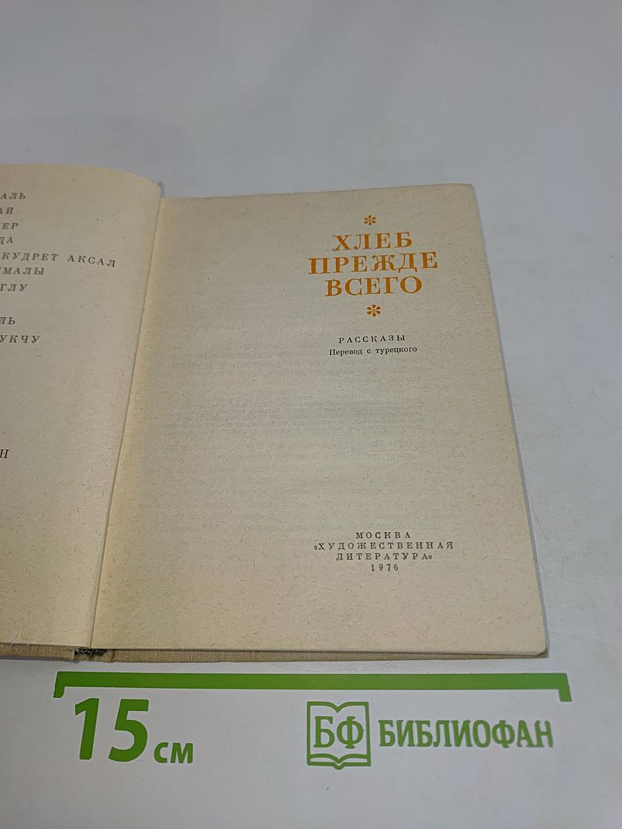 Хлеб прежде всего