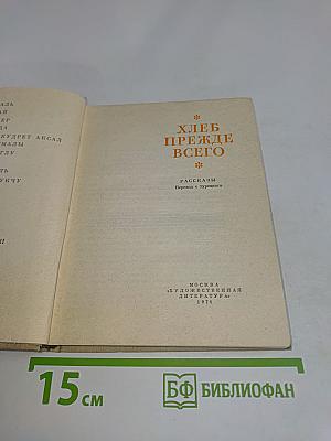 Хлеб прежде всего