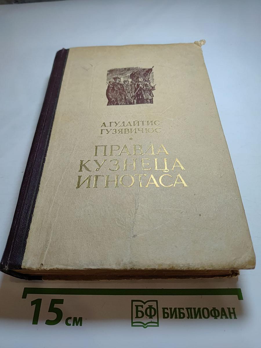 Правда кузнеца Игнотаса