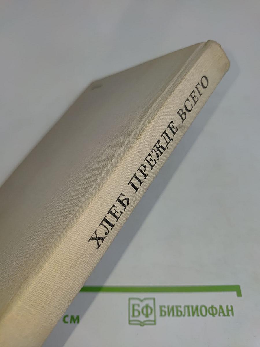 Хлеб прежде всего