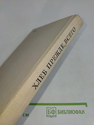 Хлеб прежде всего