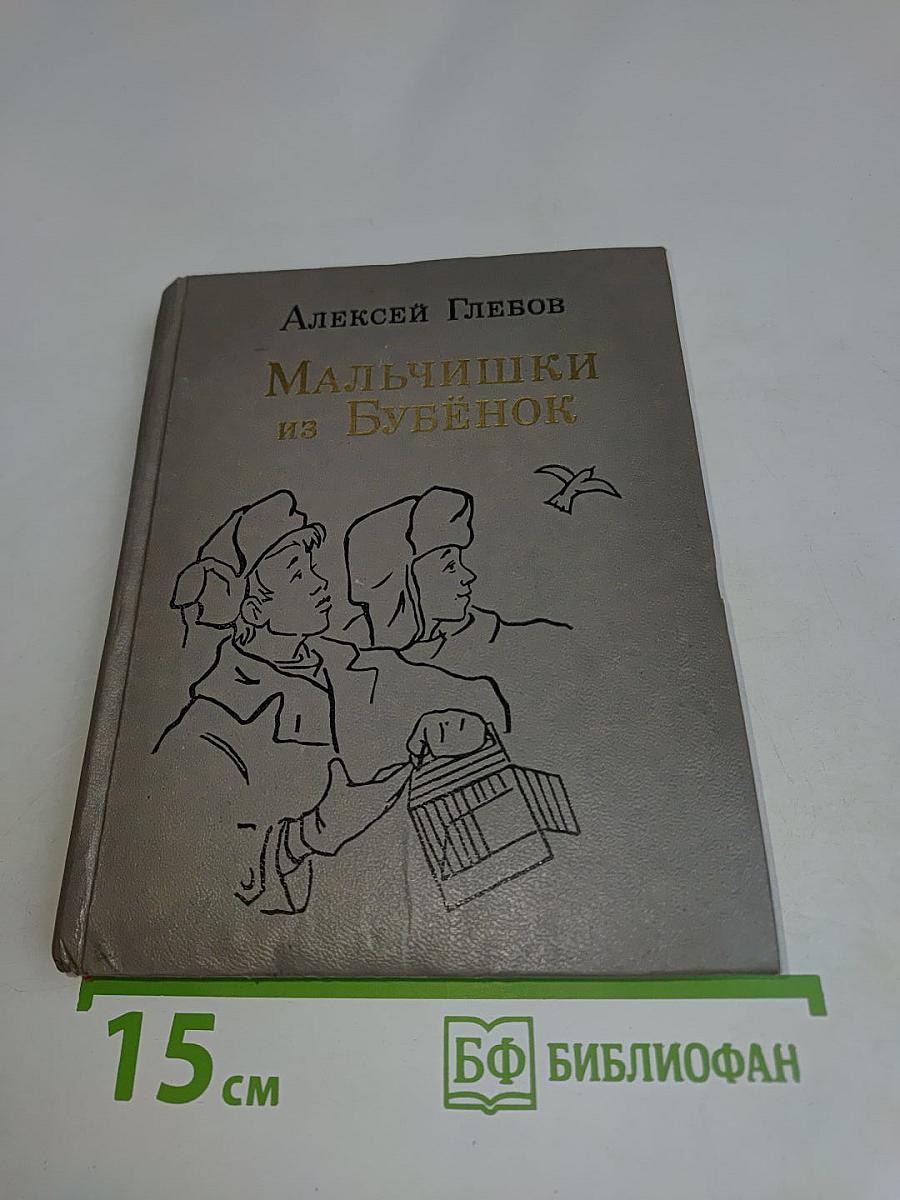 Мальчишки из Бубёнок