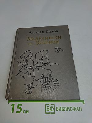 Мальчишки из Бубёнок