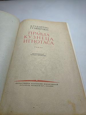 Правда кузнеца Игнотаса