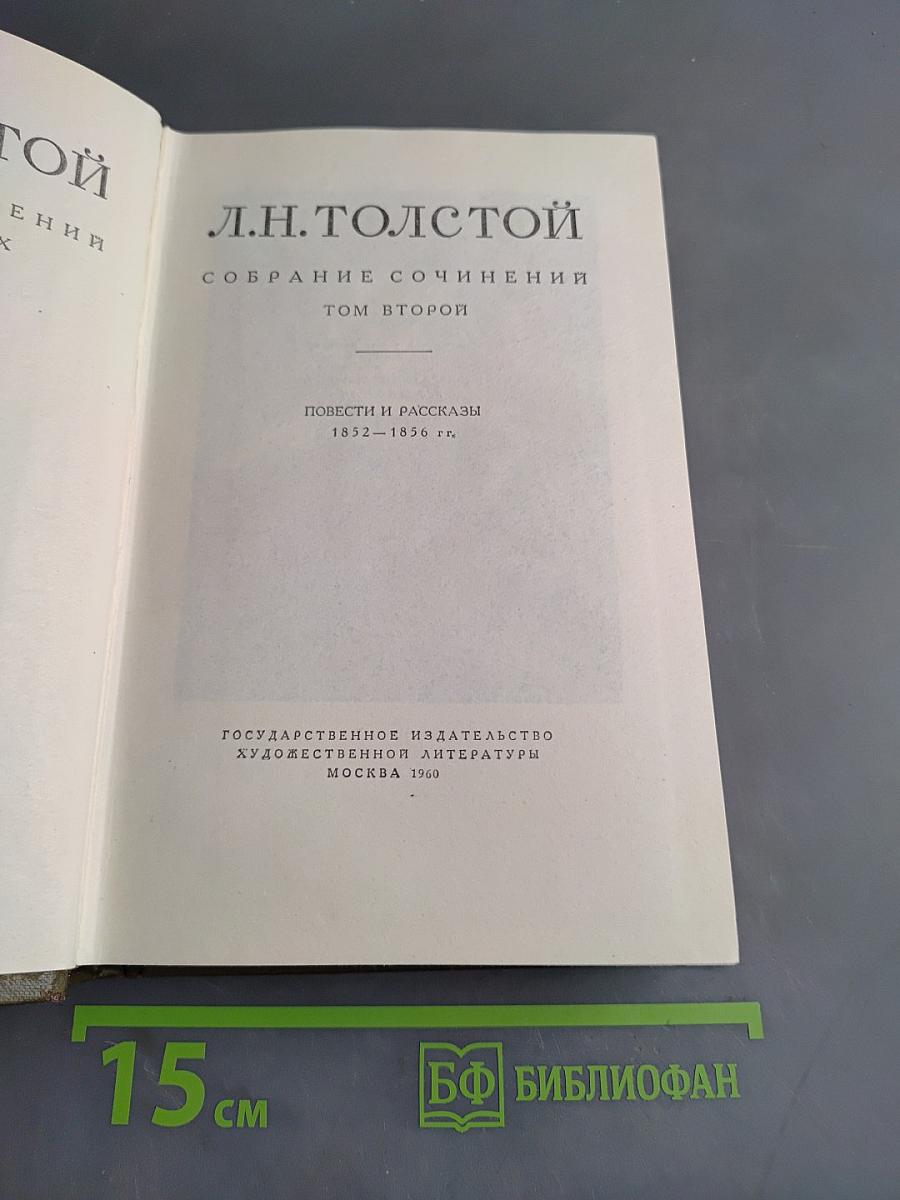 Собрание сочинений. Том второй. Повести и рассказы 1852-1856 гг.