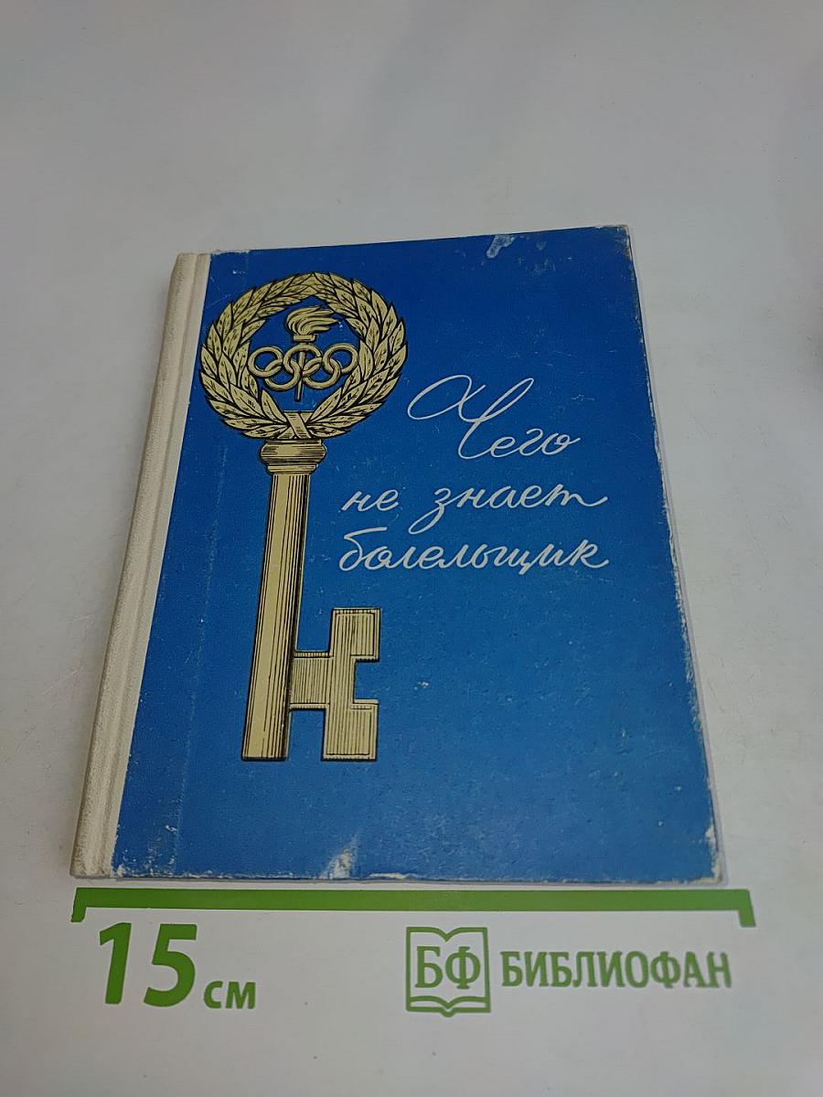 Чего не знает болельщик
