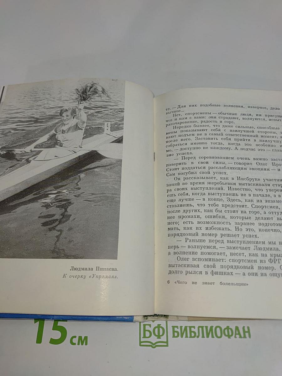 Чего не знает болельщик