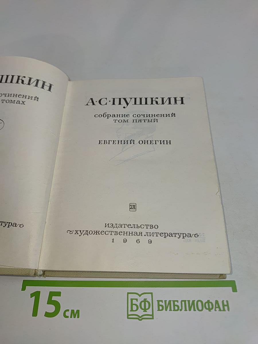 А.С. Пушкин. Собрание сочинений в десяти томах. Том пятый. Евгений Онегин