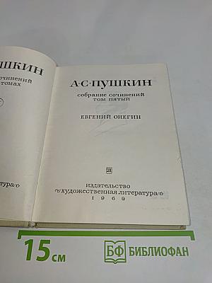 А.С. Пушкин. Собрание сочинений в десяти томах. Том пятый. Евгений Онегин