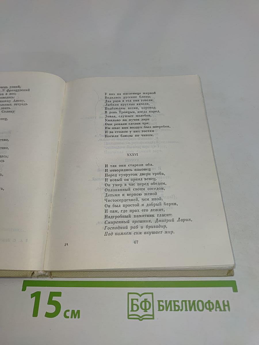 А.С. Пушкин. Собрание сочинений в десяти томах. Том пятый. Евгений Онегин