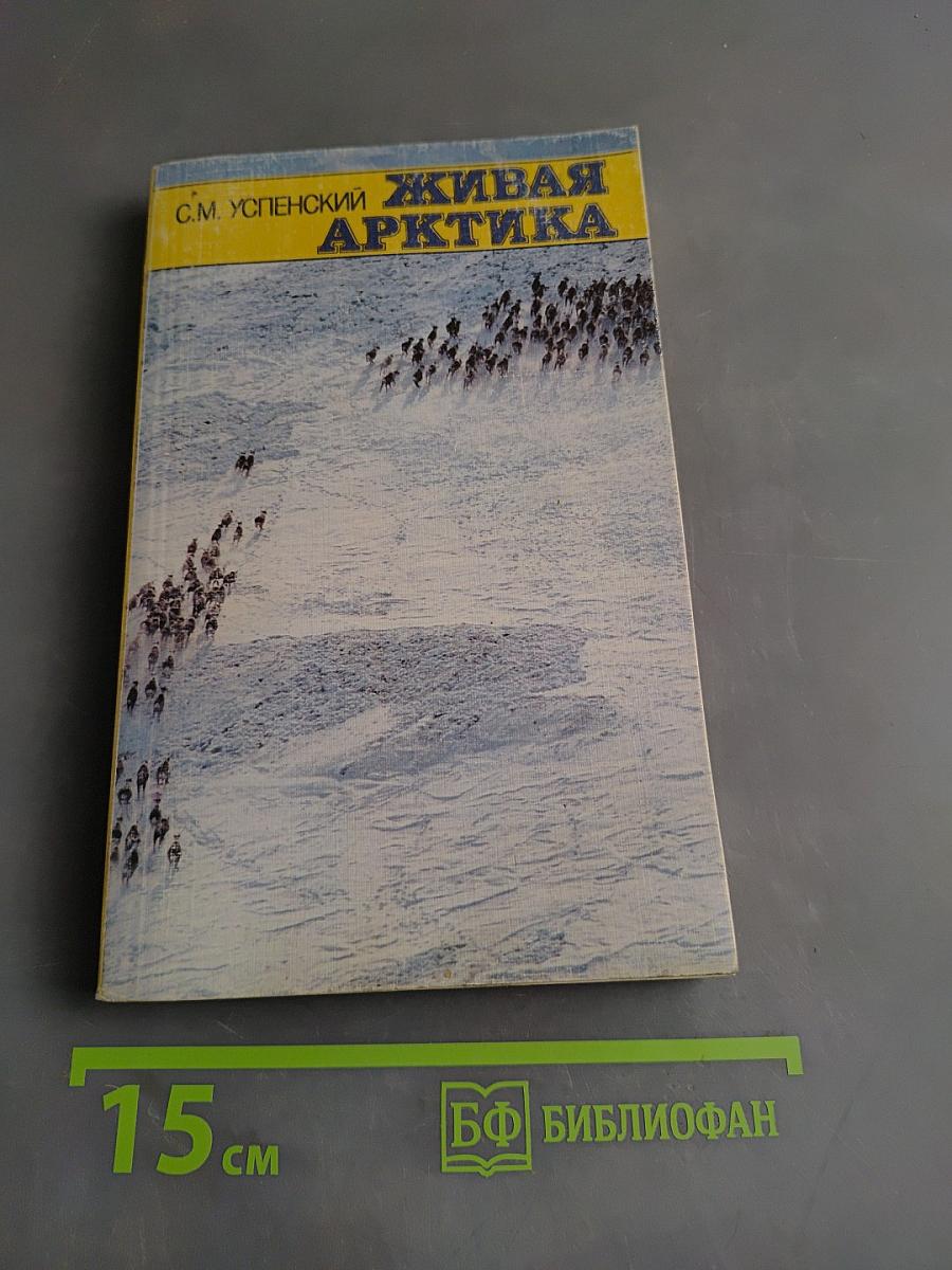 Живая Арктика