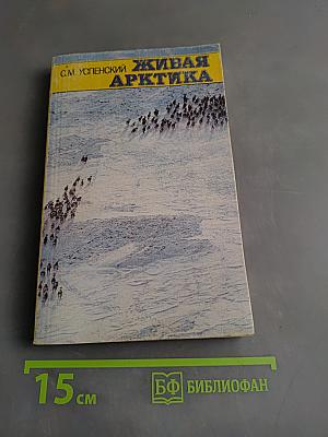 Живая Арктика