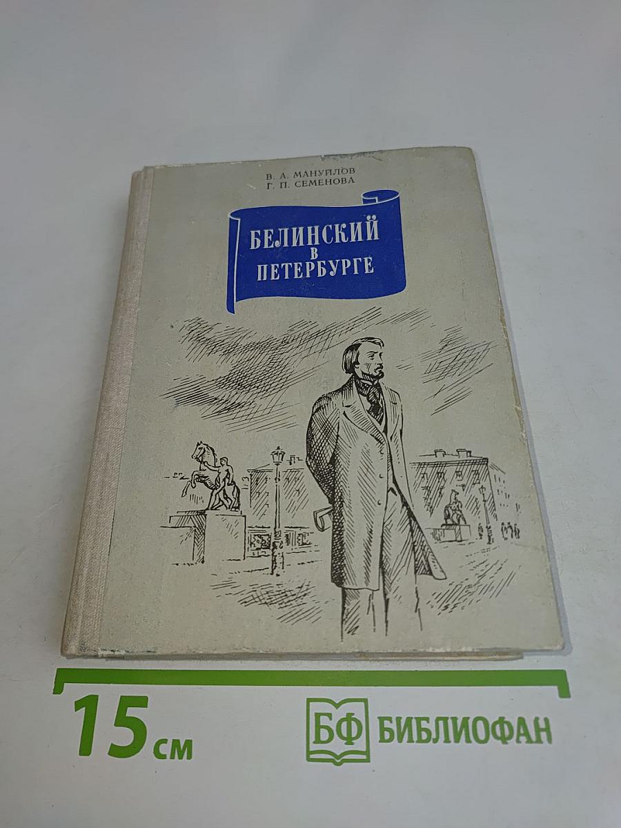 Белинский в Петербурге