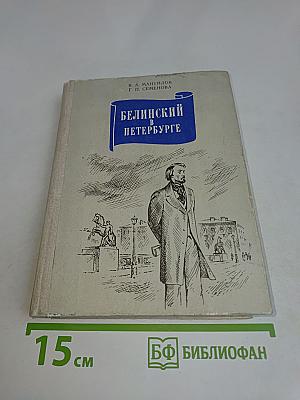 Белинский в Петербурге