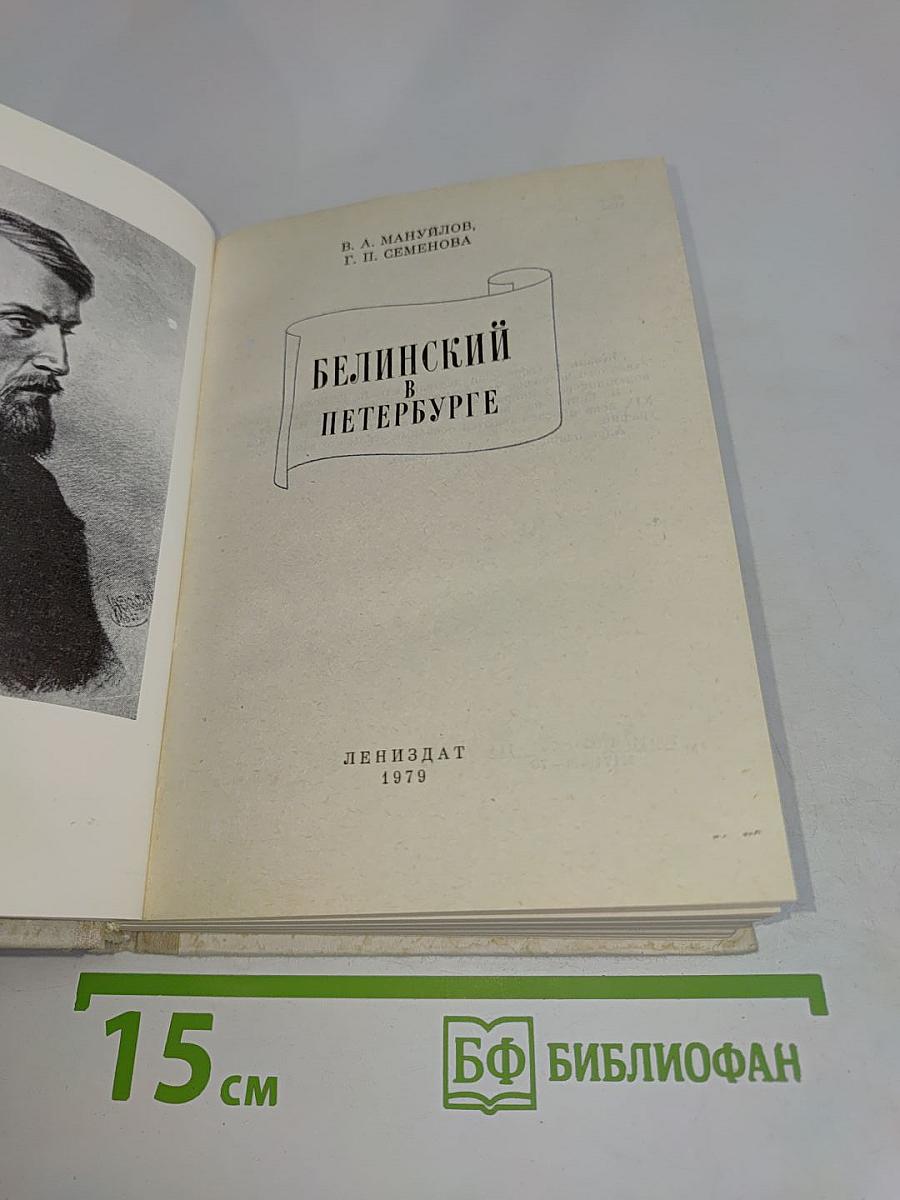 Белинский в Петербурге