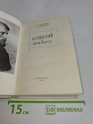 Белинский в Петербурге