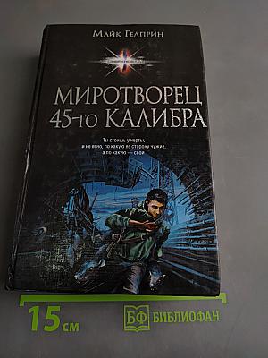 Миротворец 45-го калибра