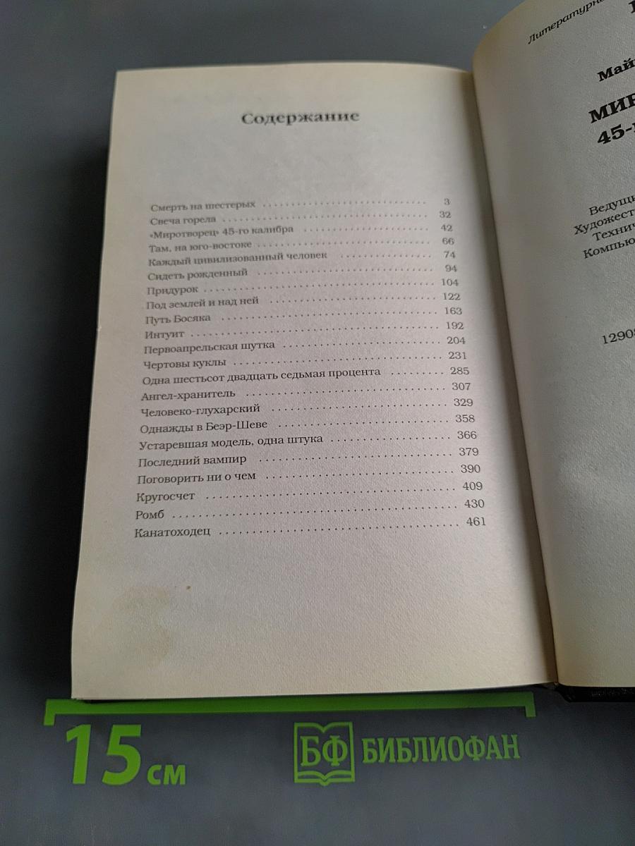 Миротворец 45-го калибра