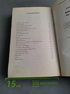 Миротворец 45-го калибра