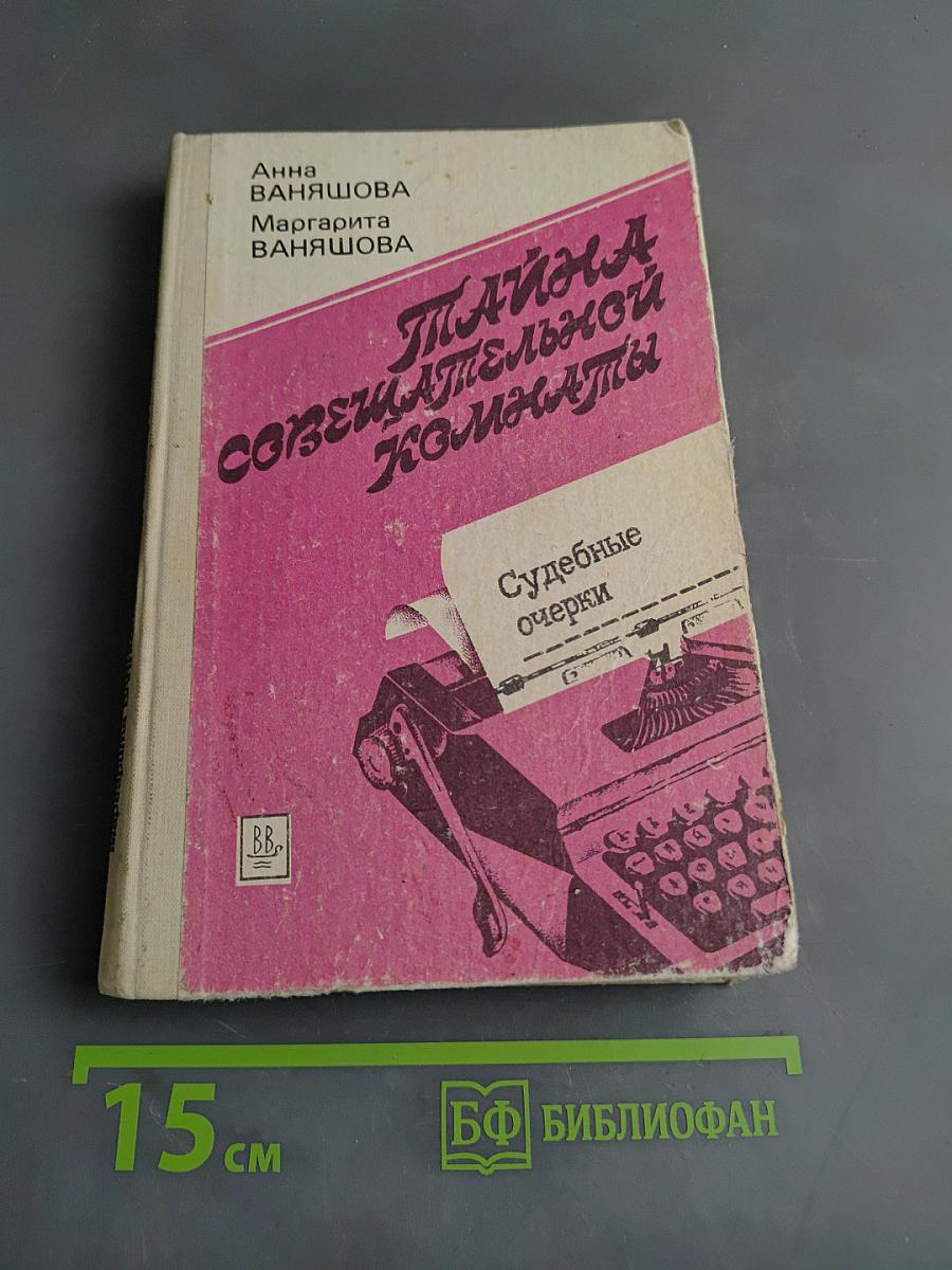 Тайна совещательной комнаты