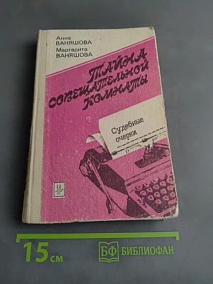 Тайна совещательной комнаты