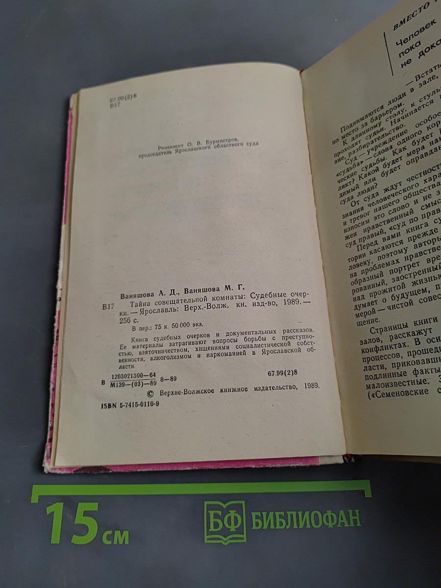 Тайна совещательной комнаты