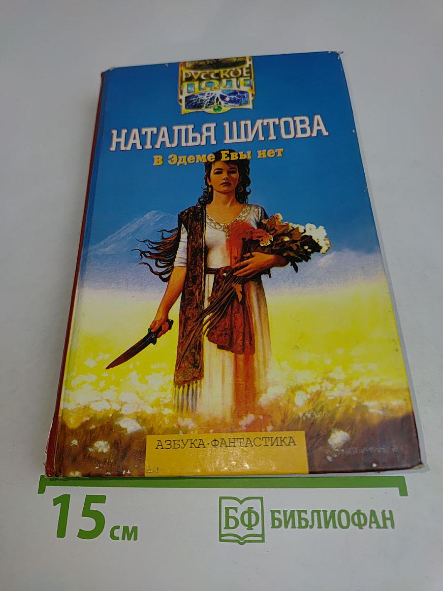 В Эдеме Евы нет