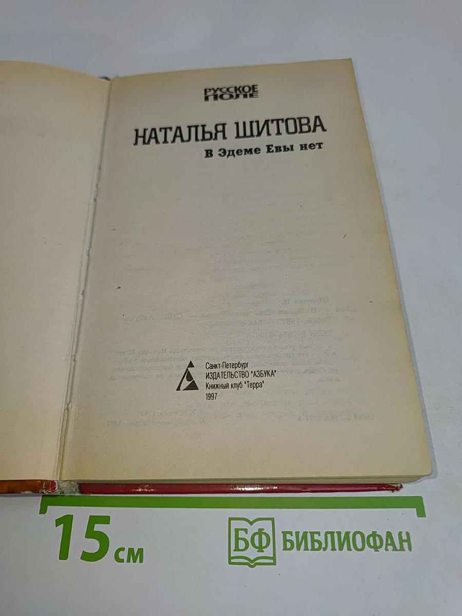 В Эдеме Евы нет