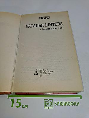 В Эдеме Евы нет