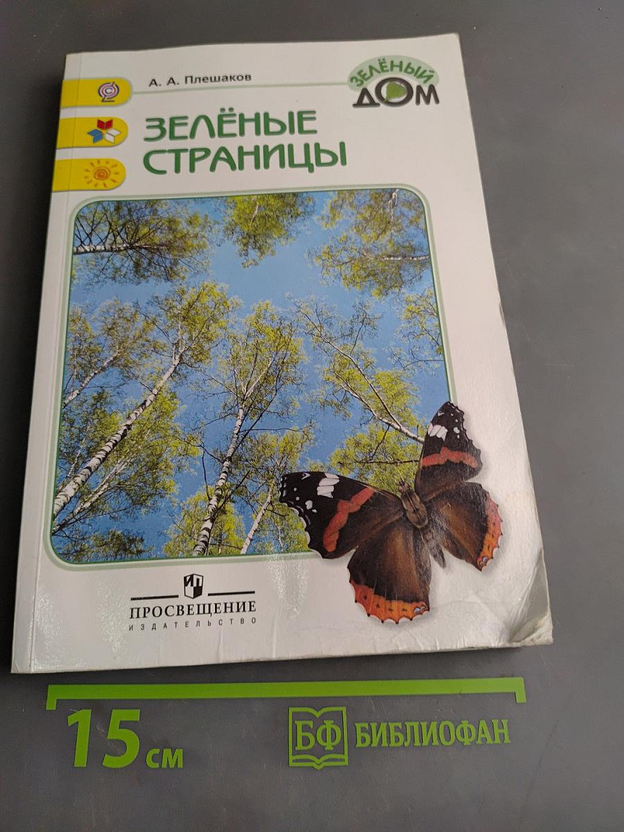 Зелёные страницы