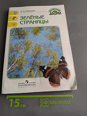 Зелёные страницы