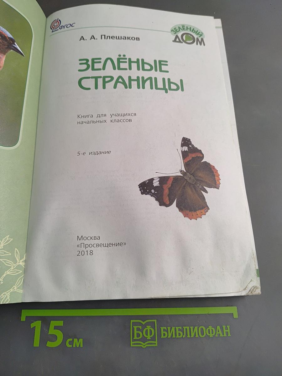 Зелёные страницы