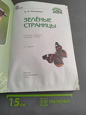Зелёные страницы