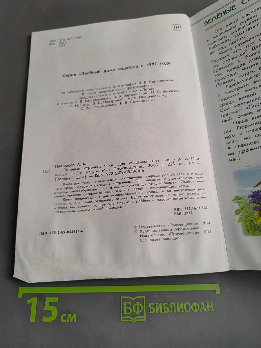 Зелёные страницы