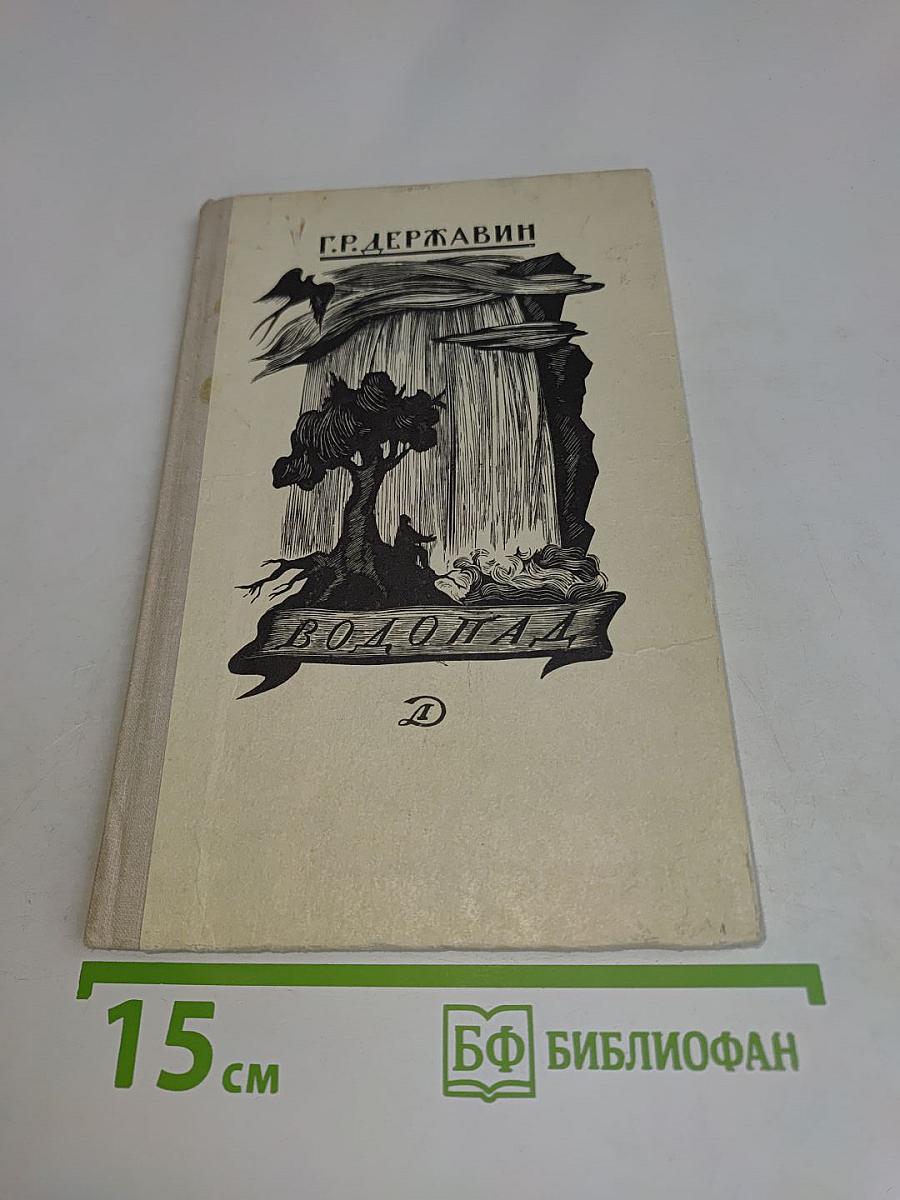 Водопад. Избранные стихотворения