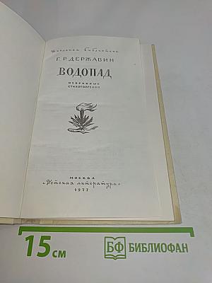 Водопад. Избранные стихотворения