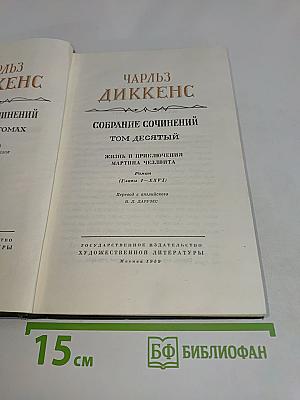 Собрание сочинений. Том десятый. Жизнь и приключения Мартина Чезлвита