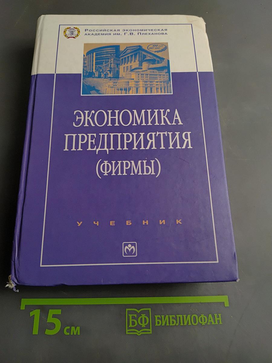 Экономика предприятия (фирмы)