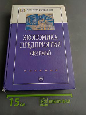 Экономика предприятия (фирмы)
