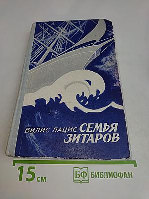 Семья Зитаров. Части I-III