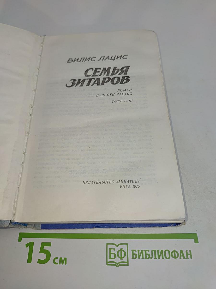 Семья Зитаров. Части I-III