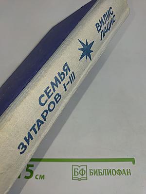 Семья Зитаров. Части I-III
