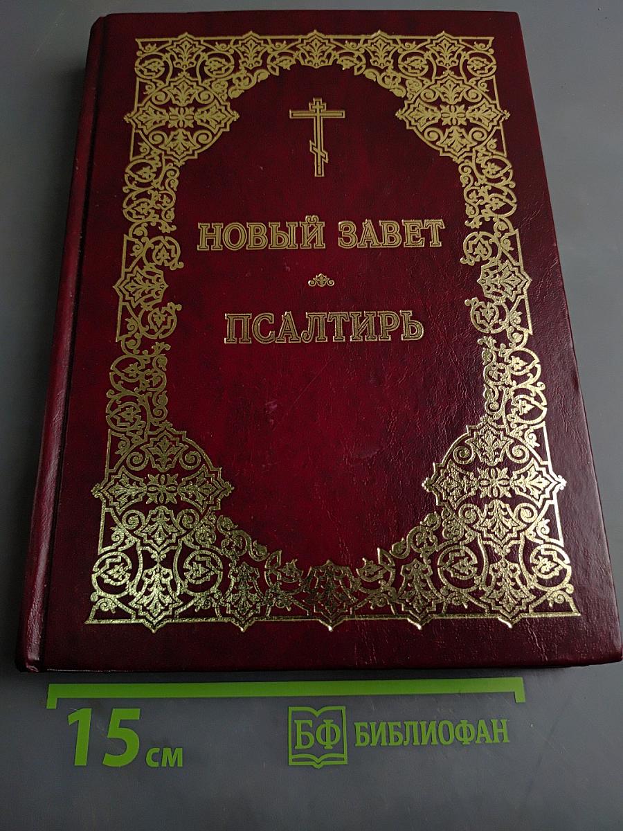 Новый Завет. Псалтирь