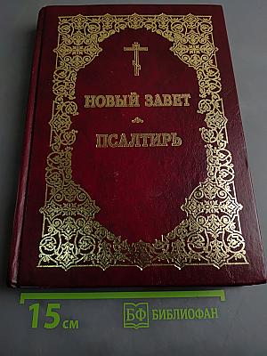 Новый Завет. Псалтирь