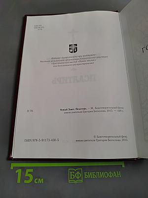 Новый Завет. Псалтирь