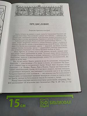 Новый Завет. Псалтирь