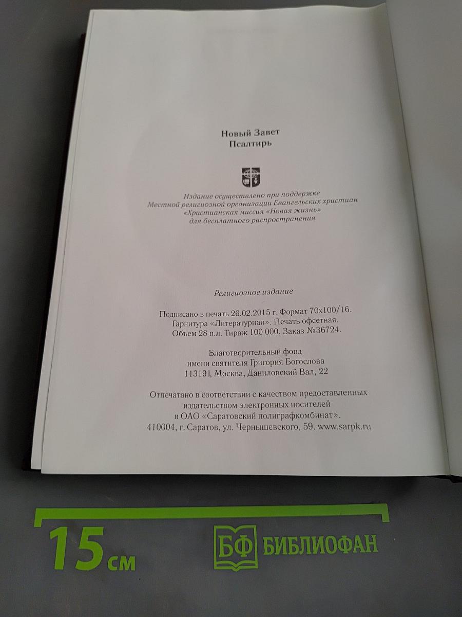 Новый Завет. Псалтирь